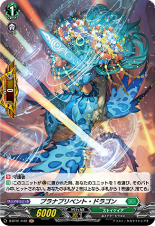 プラナプリベント・ドラゴン「H」[D-BT01/H42]《ストイケイア》