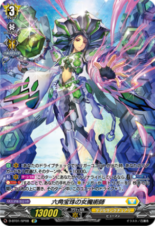 六角宝珠の女魔術師「SP」[D-BT01/SP08]《ケテルサンクチュアリ》