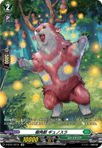 樹角獣 ギュノスラ「SP」[D-BT01/SP10]《ストイケイア》 | すべての