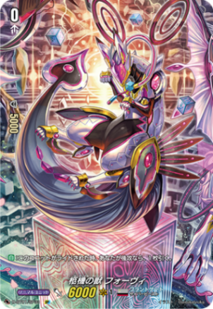 柩機の獣 フォーヴィ「SP」[D-BT01/SP33]《ブラントゲート》