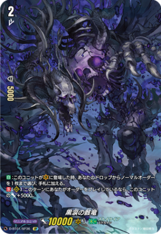 黒涙の骸竜「SP」[D-BT01/SP36]《ストイケイア》 | D-BT01