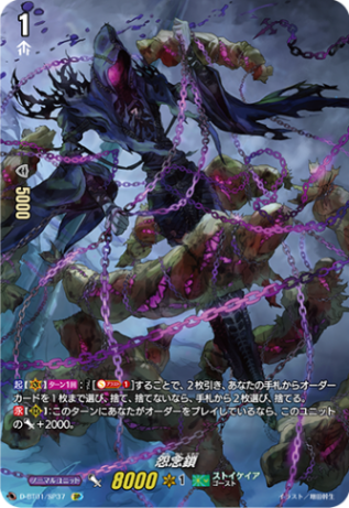 怨念鎖「SP」[D-BT01/SP37]《ストイケイア》