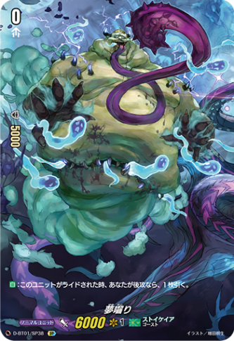 夢囓り「SP」[D-BT01/SP38]《ストイケイア》