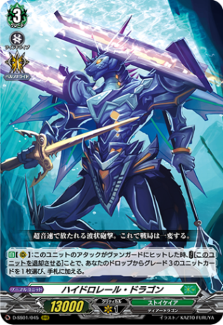 ハイドロレール・ドラゴン「RRR」[D-SS01/045]《ストイケイア》
