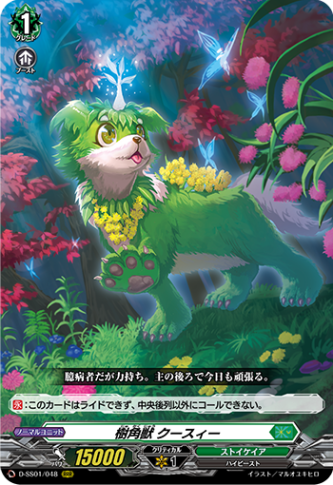 樹角獣 クースィー「RRR」[D-SS01/048]《ストイケイア》