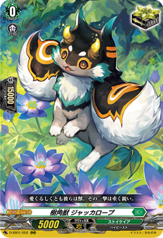 樹角獣 ジャッカロープ「RRR」[D-SS01/052]《ストイケイア》