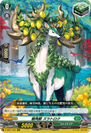 樹角獣 ズラトロク「RRR」[D-SS01/055]《ストイケイア