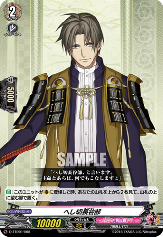 へし切長谷部「TD」[D-TTD01/008]《刀剣乱舞》