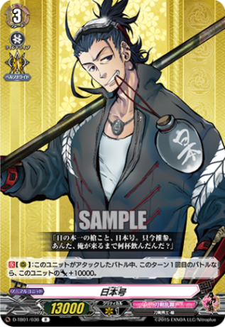 日本号「R」[D-TB01/036]《刀剣乱舞》