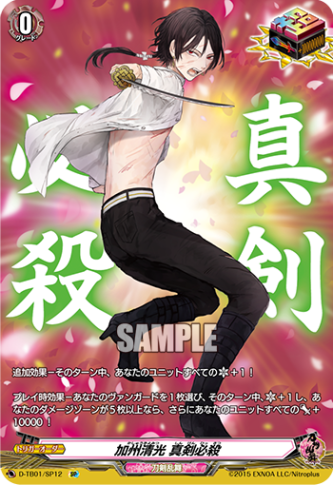 加州清光 真剣必殺「SP」[D-TB01/SP12]《刀剣乱舞》