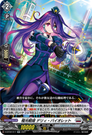 夜天凶襲　ブラントゲート＋龍樹　極光戦姫 リーフル・ロイヤーなど　7種類 各3枚 極光戦姫 デリィ・バイオレット「RR」[D-BT02/017]《ブラント