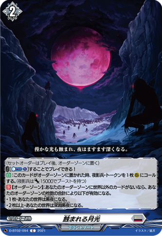 蝕まれる月光「C」[D-BT02/094]《ブラントゲート》