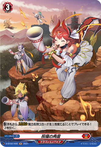 祝福の角笛「H」[D-BT02/H06]《ドラゴンエンパイア》