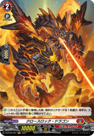 クロースロック・ドラゴン「H」[D-BT02/H07]《ドラゴンエンパイア》