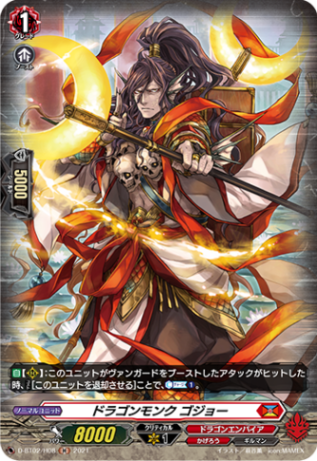 ドラゴンモンク ゴジョー「H」[D-BT02/H08]《ドラゴンエンパイア/かげろう》