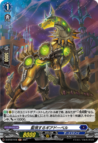 監視するギアドーベル「H」[D-BT02/H18]《ダークステイツ》