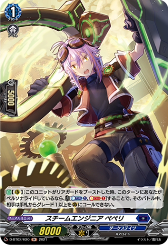 スチームエンジニア ペペリ「H」[D-BT02/H20]《ダークステイツ》