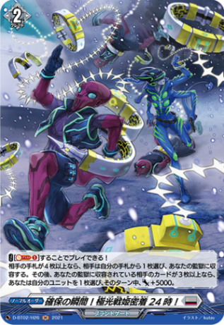 確保の瞬間！極光戦姫密着24時！「H」[D-BT02/H26]《ブラントゲート》