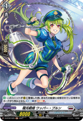 極光戦姫 ワッパー・プルン「H」[D-BT02/H29]《ブラントゲート》
