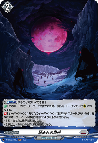 蝕まれる月光「H」[D-BT02/H30]《ブラントゲート》