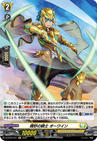 精妙の騎士 オーワイン「H」[D-BT02/H31]《ケテルサンクチュアリ》