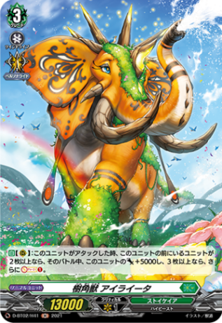 樹角獣 アイライータ「H」[D-BT02/H41]《ストイケイア》