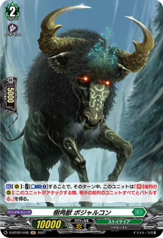 樹角獣 ボジャルコン「H」[D-BT02/H48]《ストイケイア》
