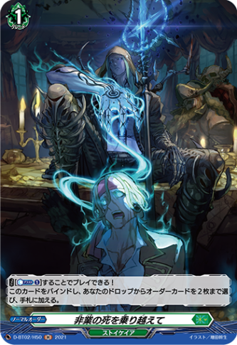 非業の死を乗り越えて「H」[D-BT02/H50]《ストイケイア》