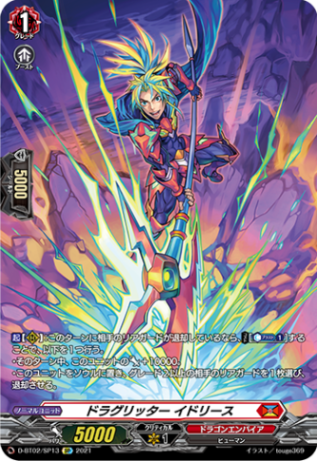 ドラグリッター イドリース「SP」[D-BT02/SP13]《ドラゴンエンパイア》