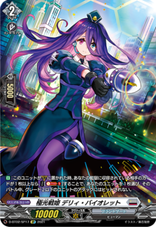 極光戦姫 デリィ・バイオレット「SP」[D-BT02/SP17]《ブラントゲート》