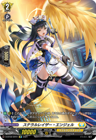 ステラルレイザー・エンジェル「SP」[D-BT02/SP21]《ケテルサンクチュアリ》