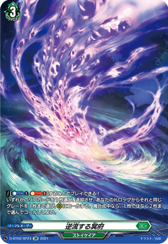逆流する冥府「SP」[D-BT02/SP24]《ストイケイア》