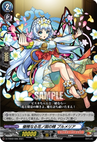 優雅なる花ノ国の精 プルメリア「TD」[D-TTD02/006]《モンスターストライク》