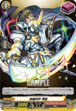 神機閃甲 神威「TD」[D-TTD02/011]《モンスターストライク》