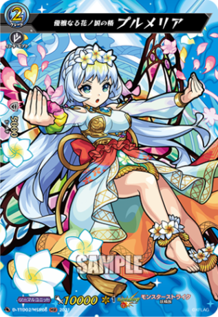 優雅なる花ノ国の精 プルメリア「MSR」[D-TTD02/MSR06]《モンスターストライク》