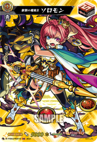 叡智の魔術王 ソロモン「MSR」[D-TTD02/MSR10]《モンスターストライク》