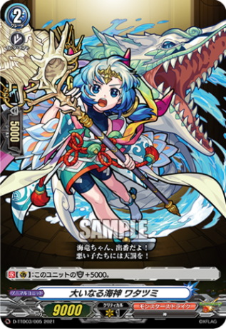 大いなる海神 ワタツミ「TD」[D-TTD03/005]《モンスターストライク》