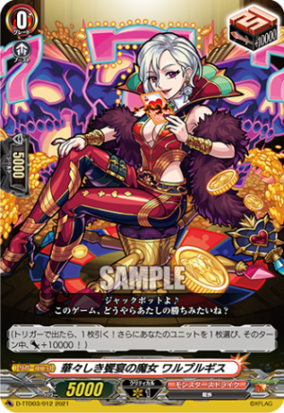 華々しき饗宴の魔女 ワルプルギス「TD」[D-TTD03/012]《モンスターストライク》