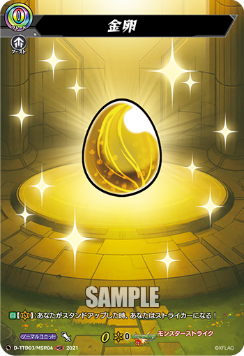 金卵「MSR」[D-TTD03/MSR04]《モンスターストライク》