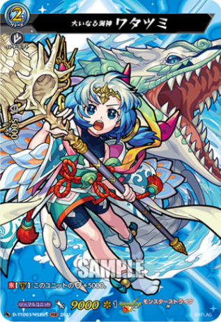 大いなる海神 ワタツミ「MSR」[D-TTD03/MSR05]《モンスターストライク》
