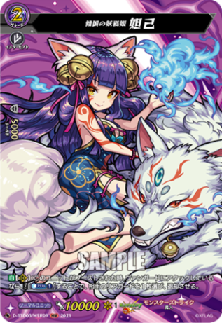 傾国の妖狐姫 妲己「MSR」[D-TTD03/MSR09]《モンスターストライク》