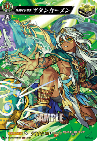 雄麗なる君主 ツタンカーメン「MSR」[D-TTD03/MSR11]《モンスターストライク》