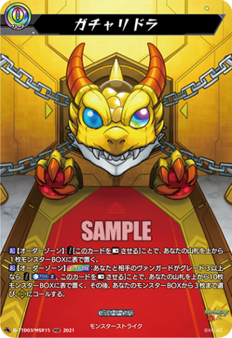ガチャリドラ「MSR」[D-TTD03/MSR15]《モンスターストライク》