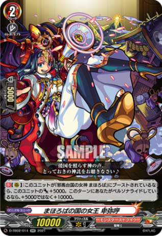 まほろばの国の女王 卑弥呼「RR」[D-TB02/014]《モンスターストライク》