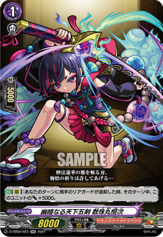 幽暗なる天下五剣 数珠丸恒次「RR」[D-TB02/023]《モンスターストライク》