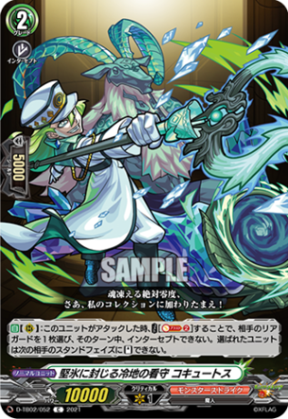 堅氷に封じる冷地の看守 コキュートス「C」[D-TB02/052]《モンスターストライク》