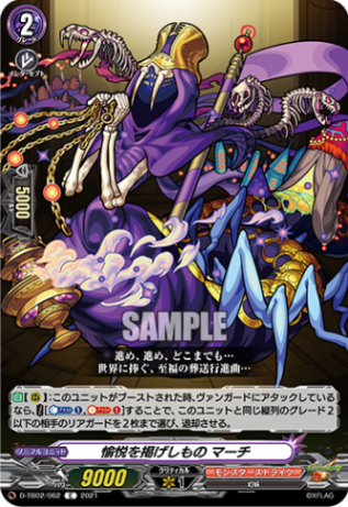 愉悦を掲げしもの マーチ「C」[D-TB02/062]《モンスターストライク》