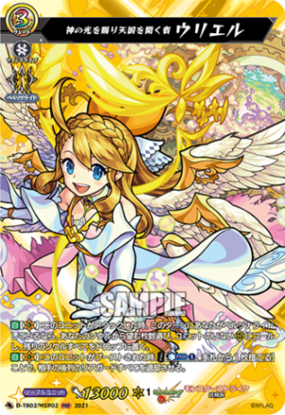 神の光を賜り天国を開く者 ウリエル「MSR」[D-TB02/MSR02]《モンスターストライク》
