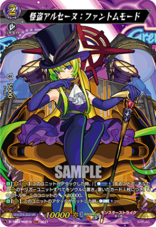 怪盗アルセーヌ：ファントムモード「MSR」[D-TB02/MSR10]《モンスターストライク》