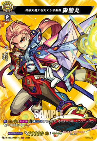 終極天魔王を支えし忠義者 森蘭丸「MSR」[D-TB02/MSR35]《モンスターストライク》